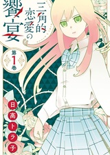 Празднество любовного треугольника