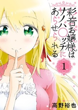 Ayane Ojousama wa Sanoba Bocchi ni Araserareru