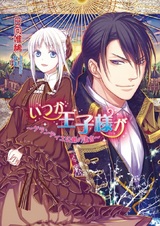 Itsuka Oujisama ga: Grandier Koushaku no Yuigon