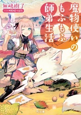 Mamonotsukai no Mofumofu shitei Seikatsu