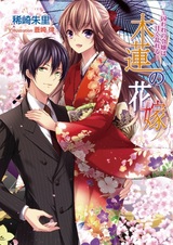 Mokuren no Hanayome: Toraware no Reijou wa Amaku Midareru