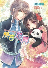 Ryuuguu Renbu: Hime to Ouji to Panda