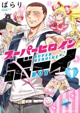 Super Heroine Boy