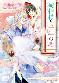 Hebigami-sama to Sennen no Koi