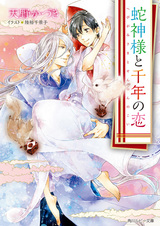 Hebigami-sama to Sennen no Koi