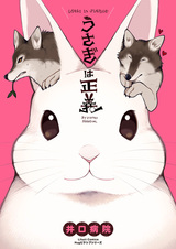 Кролик — это справедливость