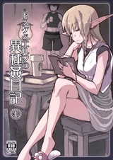 Дневник грязного эльфа