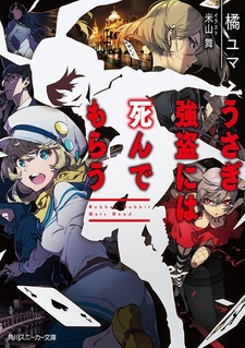 Мёртвый кролик-разбойник