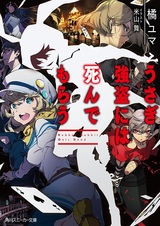 Мёртвый кролик-разбойник