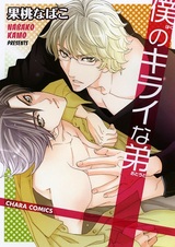 Мой ненавистный младший брат