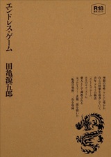 Бесконечная игра