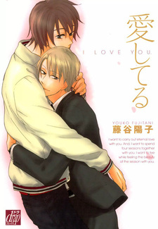 Я люблю тебя