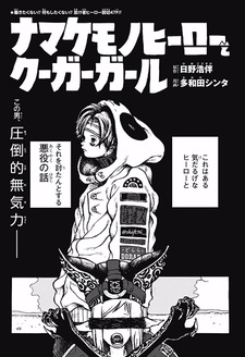 Герой-ленивец и девушка-пума