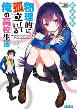 Моя школьная жизнь физически изолирована