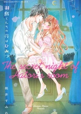Hatori-kun Chi no Yoru wa Himitsu