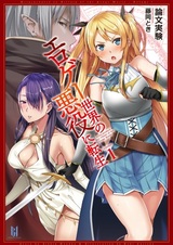 Реинкарнация в злодея эроге-мира