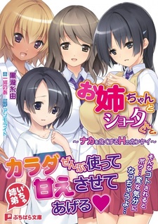 Oneechan to Shota-kun to.: Naka wo Yoku suru H no Kankei