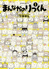 Риккун в середине