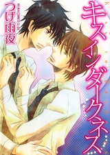 Поцелуй в темноте