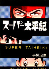 Супер Тайхэйки