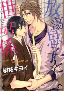 Сынок-разгильдяй и его надзиратель