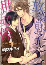 Сынок-разгильдяй и его надзиратель