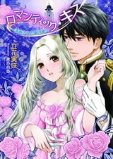 Romantic Kiss: Yuuwaku sareta Nemurihime