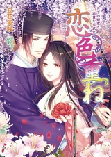 Koi-iro Kasane: Gekka no Himegimi to Kouki naru Bukan