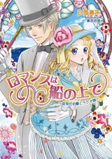 Romance wa Fune no Ue de: Teikiatsu Hakushaku to Radio Musume