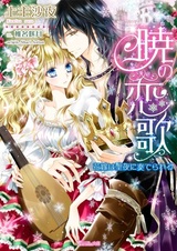 Akatsuki no Renka: Hanayome wa Seiya ni Kanaderareru