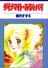 Dynamite♥Milk♥Pie