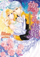 Karisome no Hanayome: Ouji no Hisoka na Shuuai