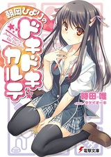 Asaoka Hiyori no Dokidoki Karte