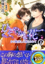 Hisoyaka na Hana: Sono Manazashi ni Yurasarete