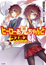 Герой Братишка и финальный босс Сестрёнка