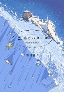 В двадцать пятом часу отпуска