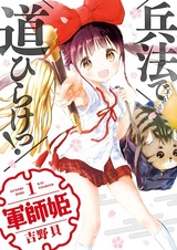 Принцесса-тактик