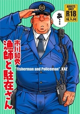 Рыбак и полицейский