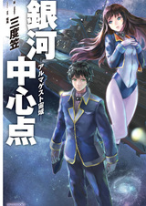 Ginga Chuushinten: Almagest Chuuiki