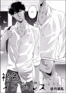 Загорелое влечение