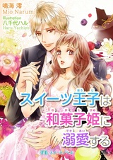 Sweets Ouji wa Wagashi-hime ni Dekiai suru