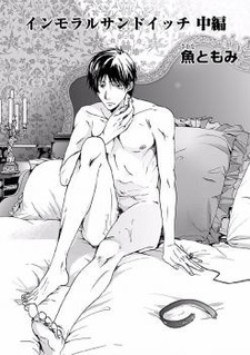 Распутный бутерброд