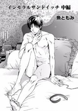 Распутный бутерброд