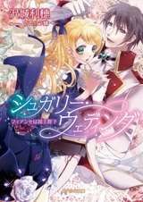 Sugary Wedding: Fiancee wa Kokuou Heika