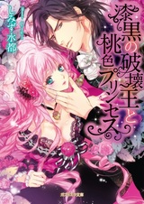 Shikkoku no Hakaiou to Momoiro Princess