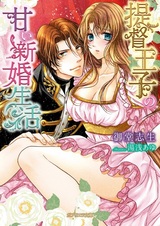 Teitoku Ouji no Amai Shinkon Seikatsu