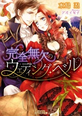 Kanzen Muketsu no Wedding Bell