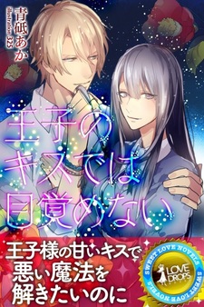 Поцелуй принца не разбудит тебя