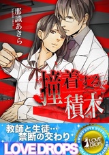 Douchaku suru Tsumiki