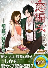 Koiami: Midori no Hitomi ni Miserarete